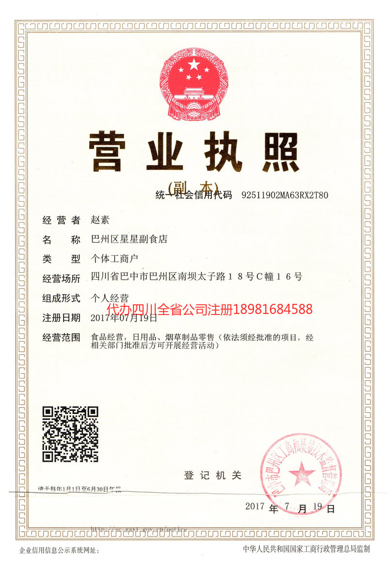 蛟河蛟河星星副食店